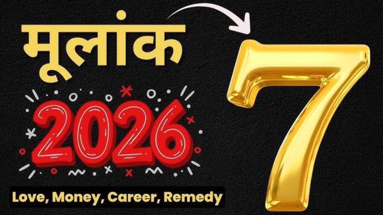 Mulyank 7 Prediction 2026 : मूल्यांक 7 असणाऱ्या व्यक्तींसाठी कसं असेल वर्ष 2026