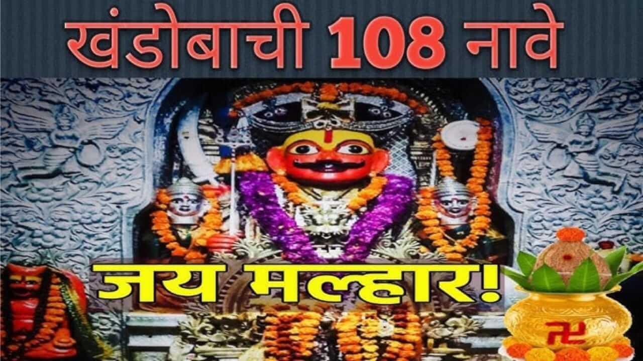 Champa Shashthi 2025 : खंडोबाची १०८ नावे आणि चंपाषष्ठी सणाचे महत्त्व जाणून घ्या…