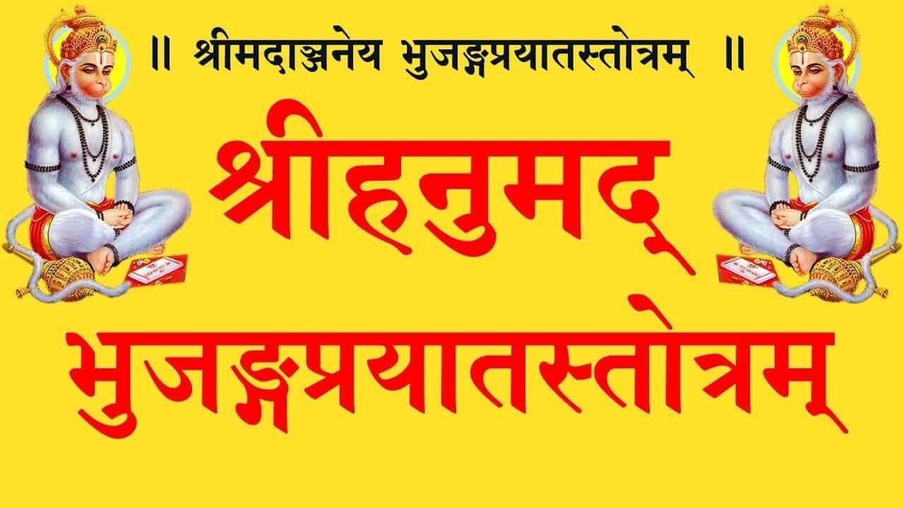 Hanuman Bhujanga Stotram : हनुमान भुजंग स्तोत्राचे पठण केल्यामुळे होतील ‘हे’ फायदे