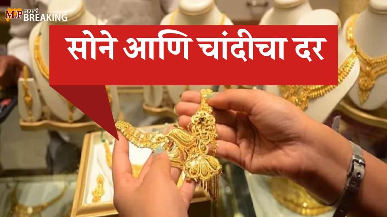 Gold Silver Price: सराफा बाजारात सोने-चांदीच्या दरात घसरण; सोने 1.25 तर चांदीचा दर 1.63 लाखांवर !