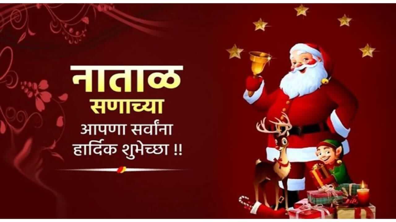 Merry Christmas 2025 wishes : ख्रिसमस निमित्त प्रियजनांना पाठवा खास शुभेच्छा संदेश..