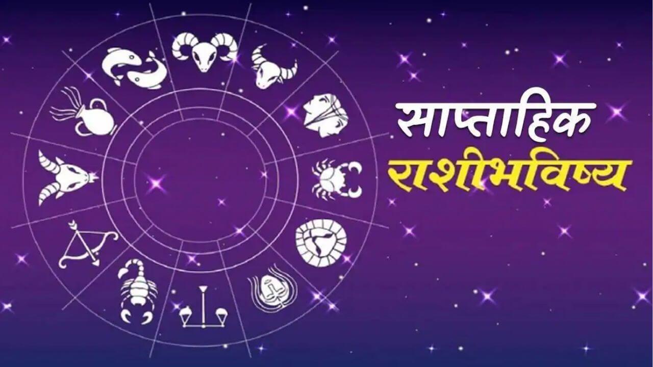 28 डिसेंबर ते 03 जानेवारीचे साप्ताहिक राशीभविष्य जाणून घ्या एका click वर!