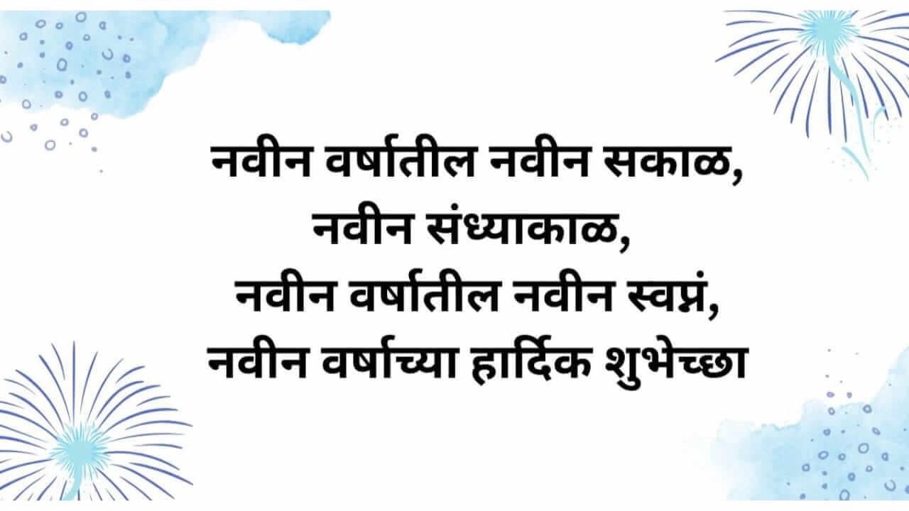 Happy New Year 2026 Wishes : प्रियजनांना पाठवा नववर्षाच्या ‘या’ खास शुभेच्छा.! नवीन वर्षाची सुरुवात होईल खास