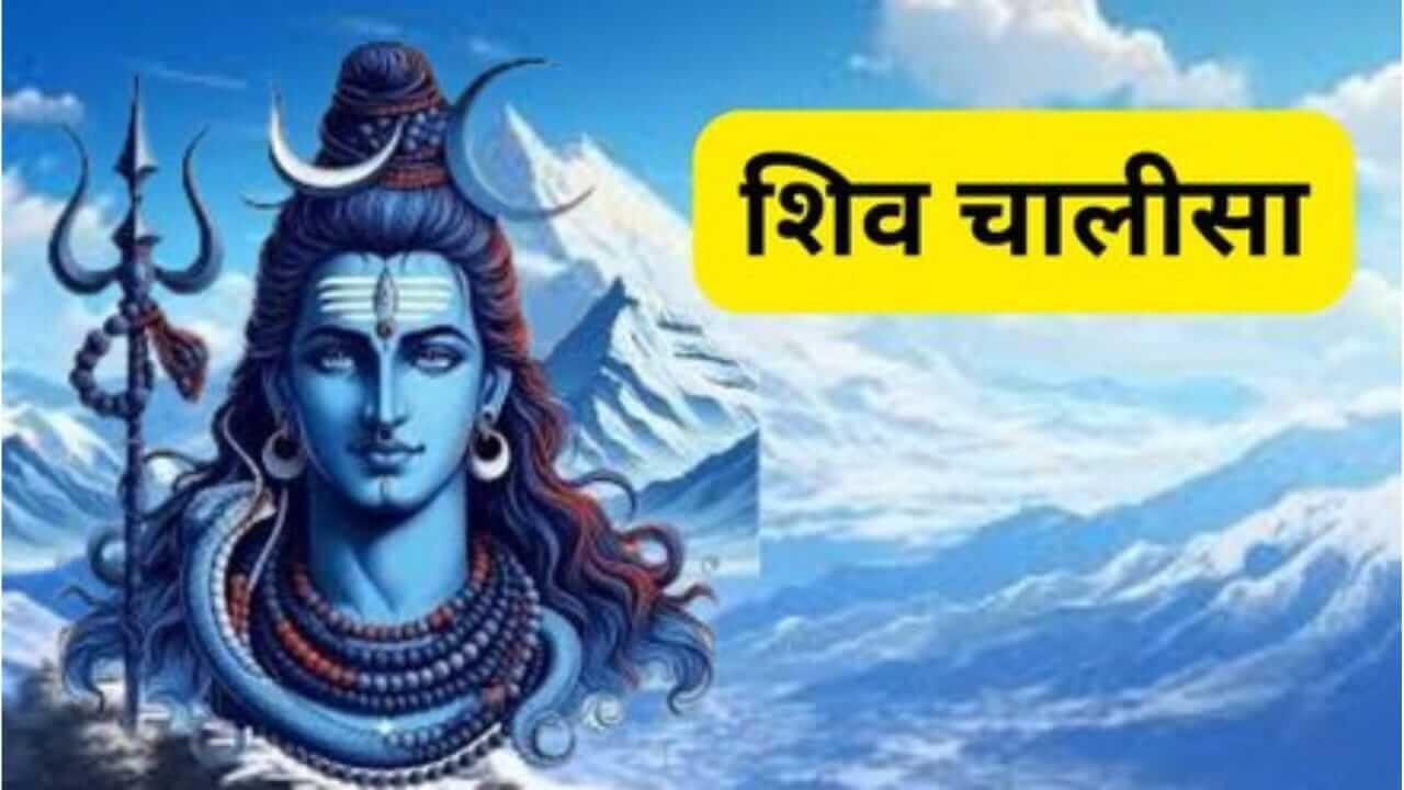 Pradosh Vrat 2025 : बुध प्रदोष व्रत! महादेवाची पूजा करणाऱ्यांना आज मिळणार विशेष फळ, वाचा संपूर्ण शिव चालीसा
