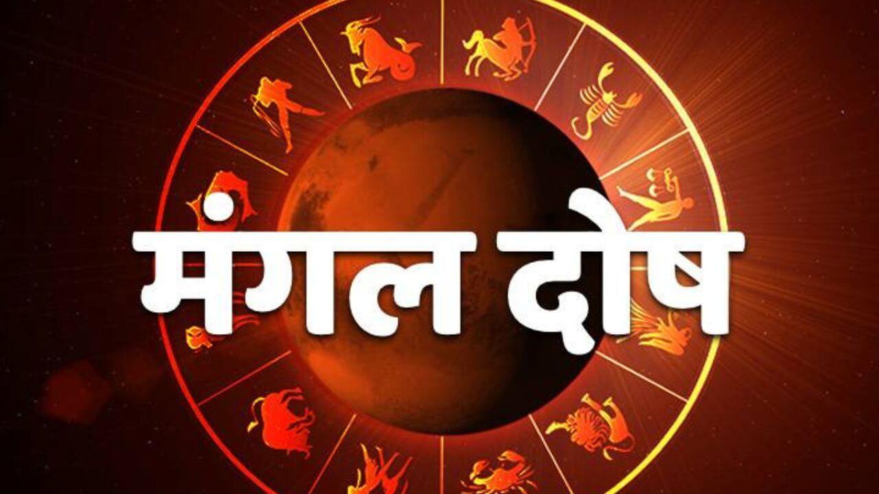 Mangal Dosh : मंगळ दोषामुळे त्रस्त आहात? या मंत्राचे पठण करा