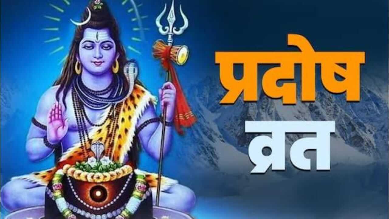Pradosh Vrat 2025 : आज बुध प्रदोष व्रत! जाणून घ्या महत्त्व आणि पौराणिक कथा