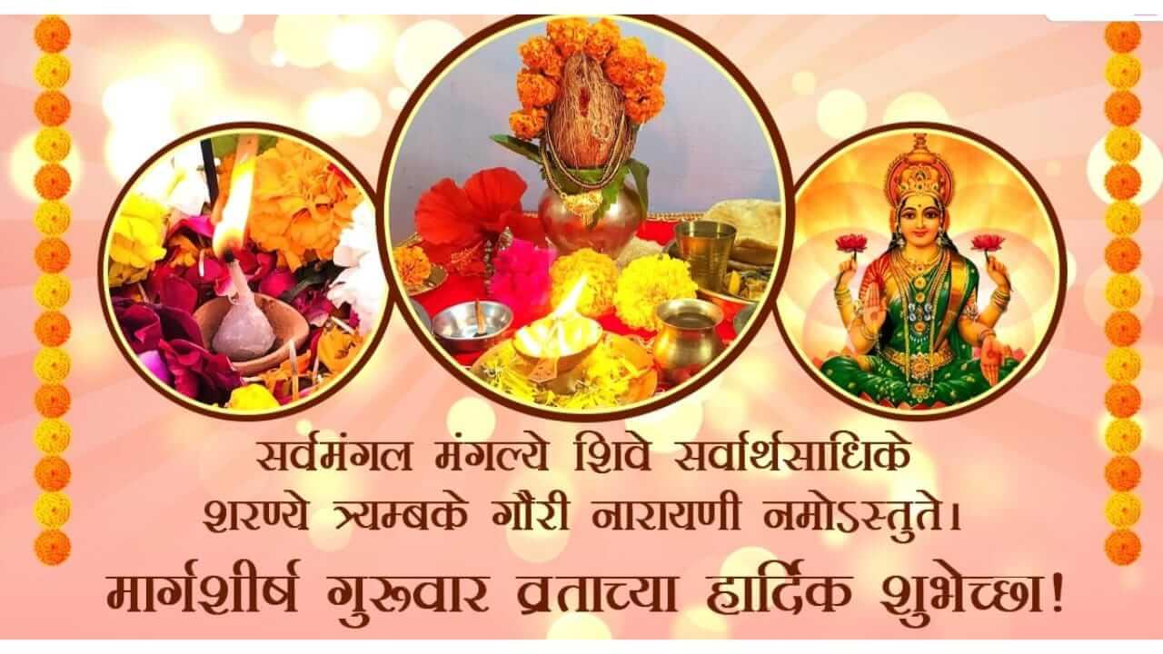 Margashirsha Guruwar Wishes : मार्गशीर्ष महिन्यातील गुरुवारच्या प्रियजनांना द्या खास शुभेच्छा…
