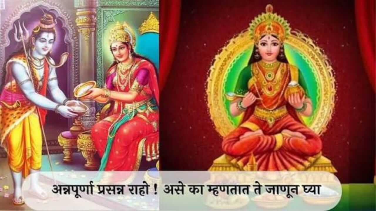 Annapurna Jayanti 2025 : अन्नपूर्णा प्रसन्न राहो असे का म्हणतात ? यामागील कथा जाणून घ्या..