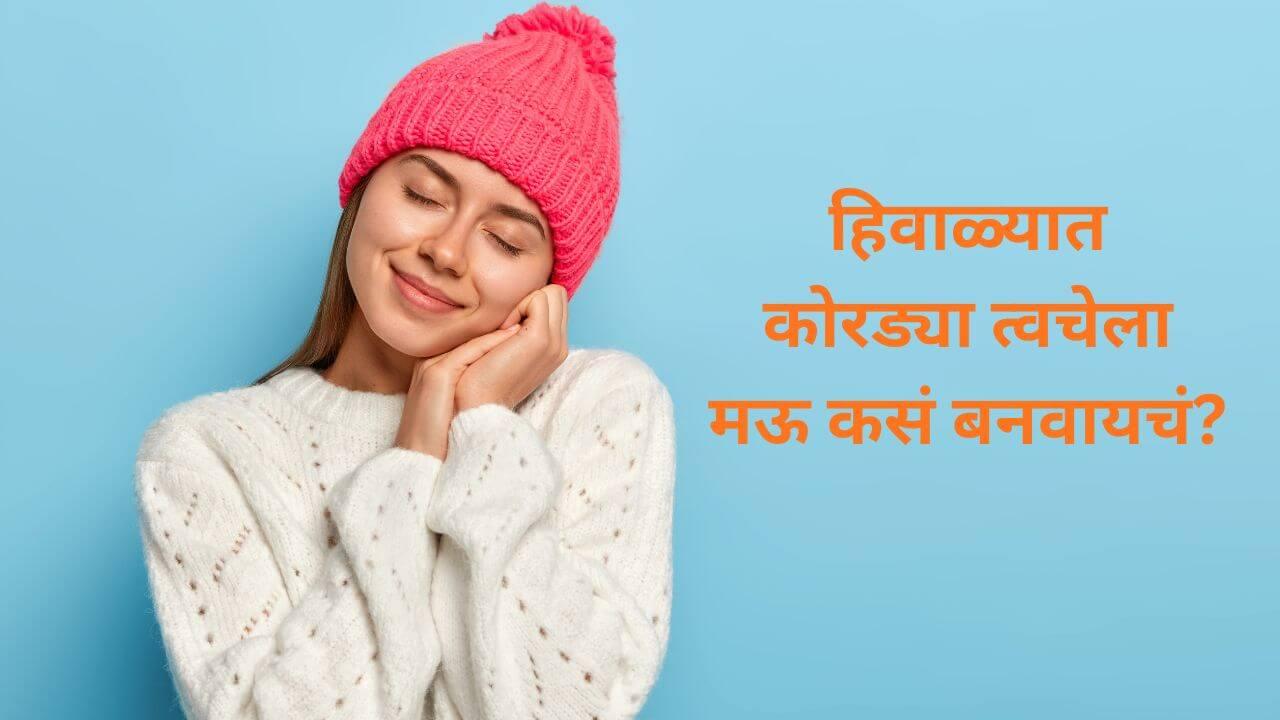 हिवाळ्यात कोरड्या त्वचेला मऊ आणि चमकदार कसं बनवायचं? ‘हे’ घरगुती उपाय करतील मदत