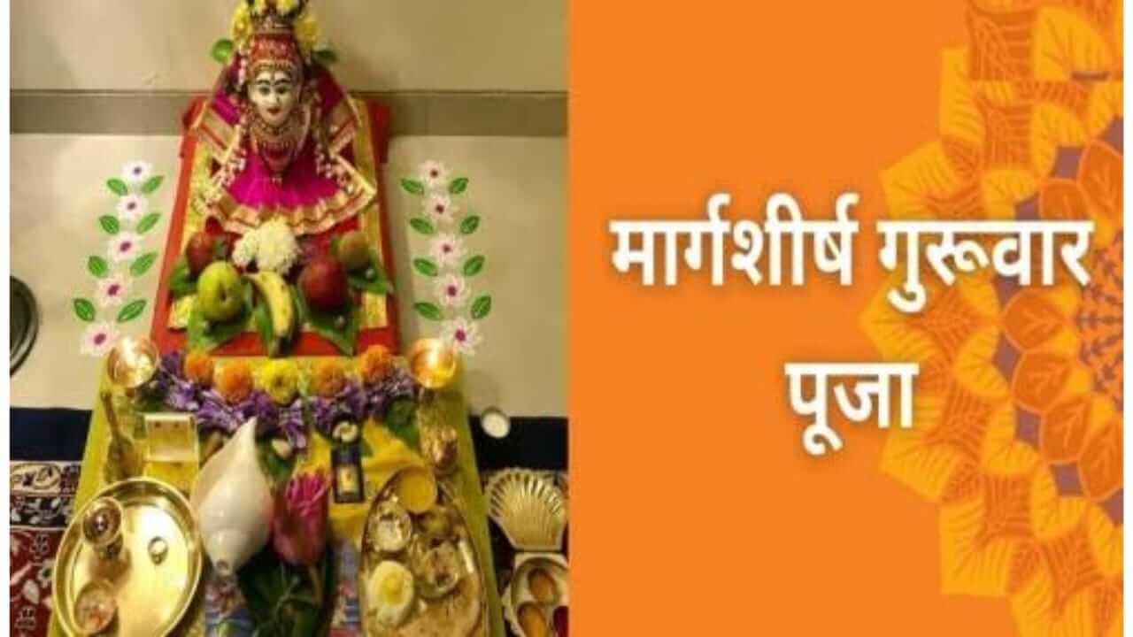 Margashirsha Guruvar 2025 : आज मार्गशीर्ष महिन्याचा दुसरा गुरूवार; या दिवसाचे महत्त्व, पूजा पद्धत, जाणून घ्या…