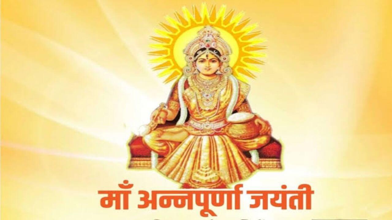 Annapurna Jayanti 2025 : कधी आहे अन्नपूर्णा जयंती?? पूजा पद्धत, मंत्र आणि शुभ वेळ जाणून घ्या