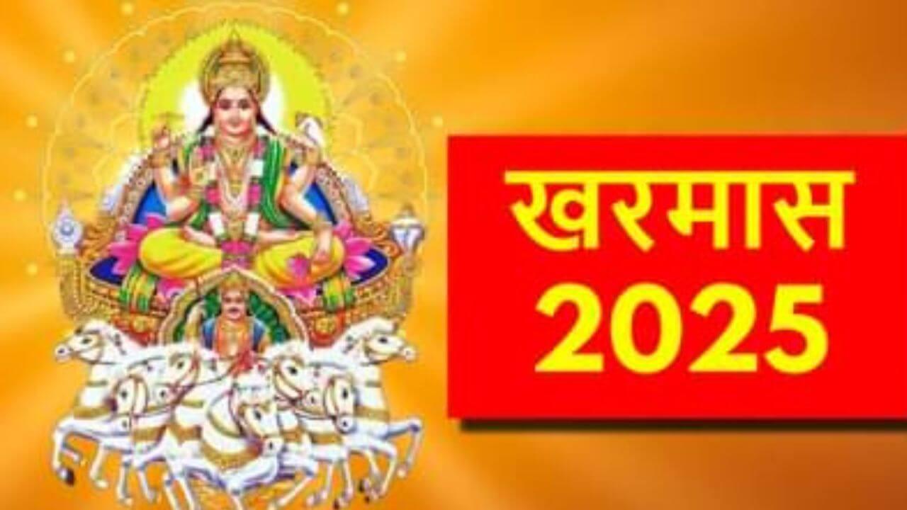 Kharmas 2025 : खरमासवेळी या मंत्रांचा जप करा!! जीवनात दिसतील सकारात्मक परिणाम