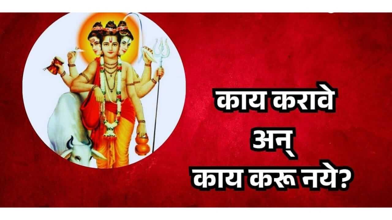 Datta Jayanti 2025 : दत्त जयंतीला काय करावे आणि काय करू नये जाणून घ्या..