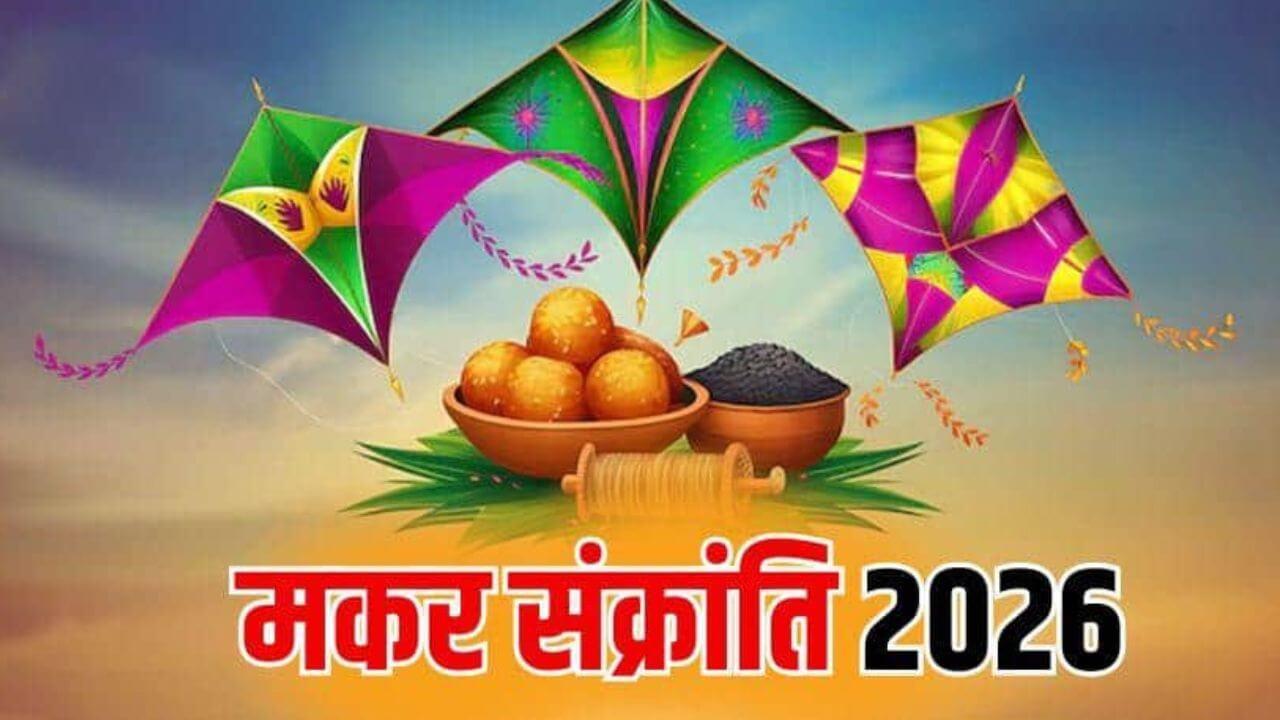 Makar Sankranti 2026 : मकर संक्रांतीच्या दिवशी दुर्मिळ योगायोग; स्नान आणि दान करण्याचा शुभ मुहूर्त