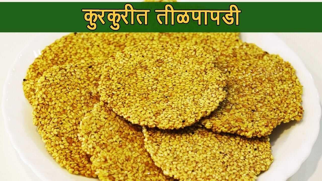 Makar Sankranti 2026 : मकर संक्रांत स्पेशल बनवा तीळ पापडी, पाहा सोपी रेसिपी…