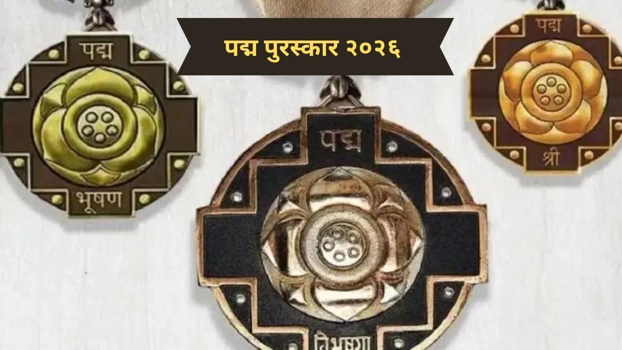 Padma Award 2026: केंद्र सरकारकडून यंदाच्या पद्म पुरस्करांची घोषणा, महाराष्ट्रातील ४ दिग्गजांचा होणार सन्मान