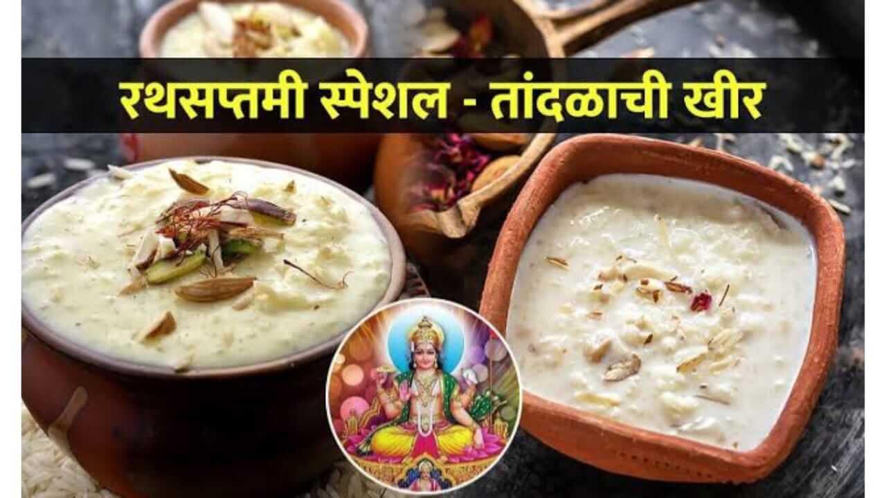 Rath Saptami : रथसप्तमी विशेष तांदळाची खीर (पायस) पाहा रेसिपी…