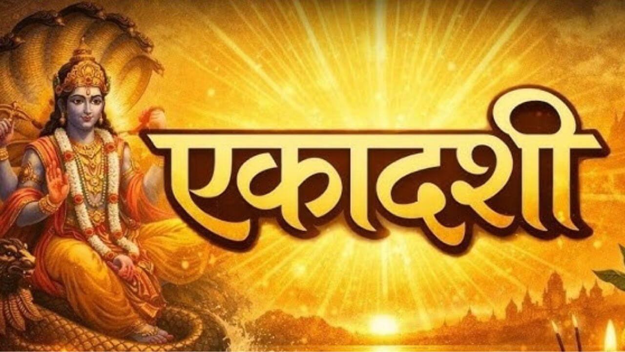 Adhyatma News : एकादशीला जन्मलेल्या मुलांमध्ये आढळतात हे 5 विशेष गुण