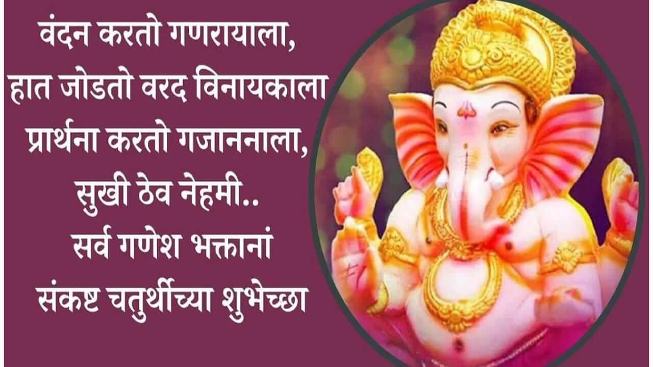 Angarki Chaturthi 2026 : अंगारकी चतुर्थी निमित्त प्रियजनांना ‘द्या’ खास शुभेच्छा…!
