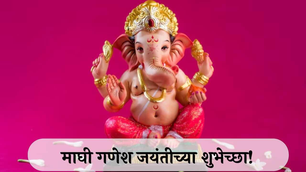 Ganesh Jayanti Wishes in Marathi : माघी गणेश जयंती निमित्त प्रियजणांना द्या खास मराठीतून शुभेच्छा..