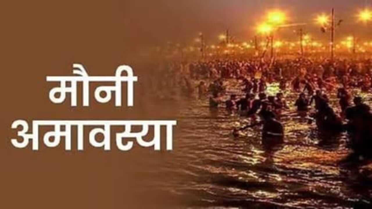 Mauni Amavasya 2026 : कधी आहे मौनी अमावस्या ? जाणून घ्या धार्मिक महत्त्व