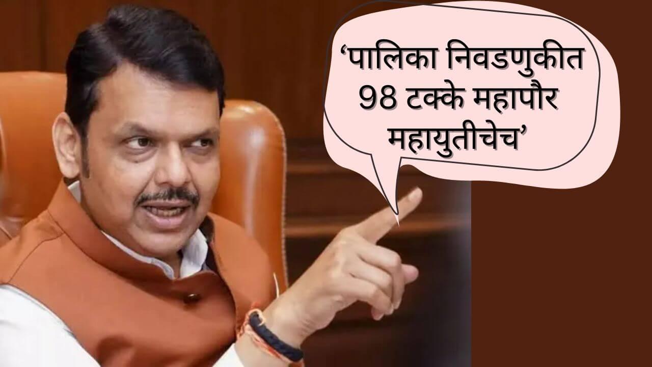Maharashtra Elections 2026 : राज्यातील महापालिकांमध्ये 98 टक्के महापौर महायुतीचेच, मुख्यमंत्र्यांचा दावा काय आहे? युती-आघाड्यांबाबत म्हणाले..