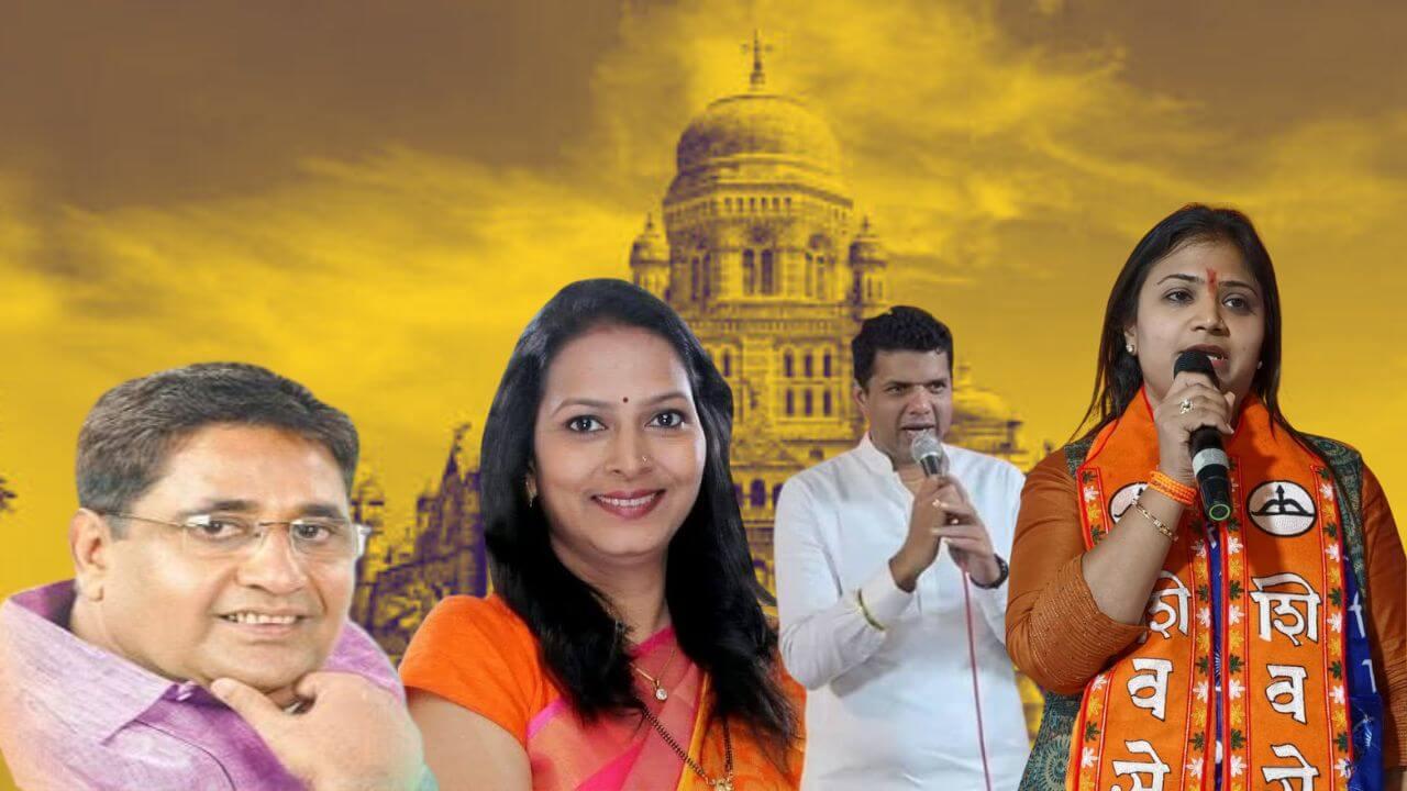 BMC Election Result : घराणेशाहीला मतदारांनी धडा शिकवला!! महायुतीचे अनेक धुरंदर पराभूत
