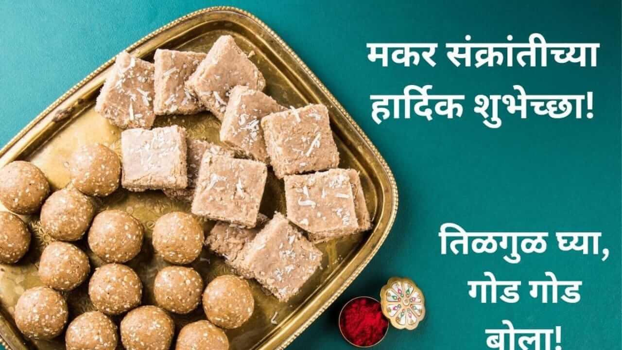 Makar Sankranti 2026 : मकर संक्रांतीला प्रियजनांना तिळगुळासोबत ‘द्या’ खास मराठीत शुभेच्छा…