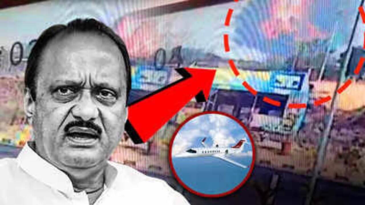Ajit Pawar Plane Accident : अजितदादांच्या विमानाचा अपघात कसा झाला?? चौकशीत महत्वाचा अहवाल समोर