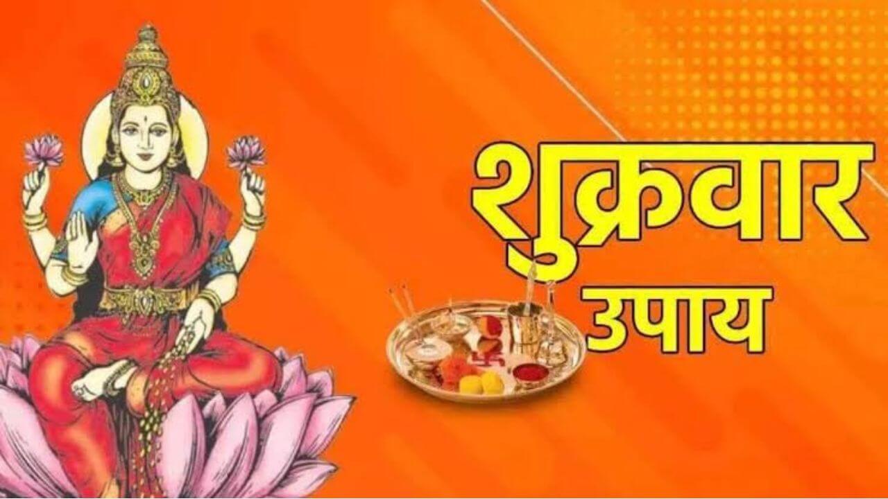Shukrawar Upay : नववर्षाच्या पहिल्या शुक्रवारी करा हे उपाय; लक्ष्मी मातेचा आशीर्वाद वर्षभर राहील