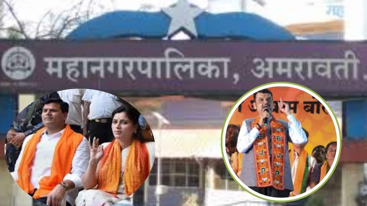 अमरावतीत सत्तेसाठी भाजपनं बदलला सूर? आधी राणांना विरोध, आता राणांसोबत सत्ता