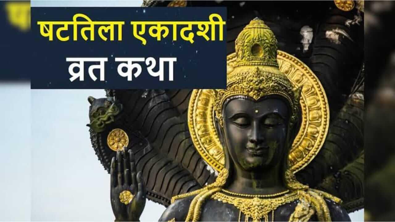 Shattila Ekadashi Katha : षट्तिला एकादशी वाचा ही व्रत कथा…