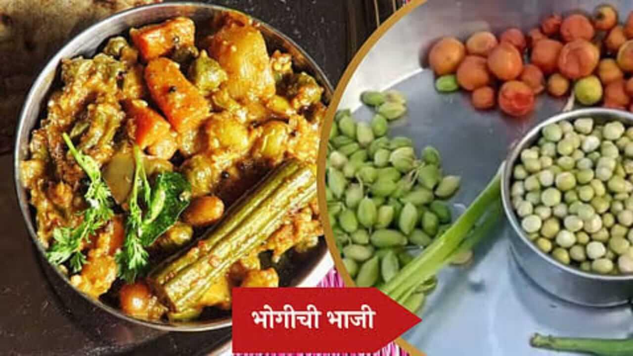 Bhogichi Bhaji : संक्रांत स्पेशल! भोगीची भाजी पाहा सोपी रेसिपी