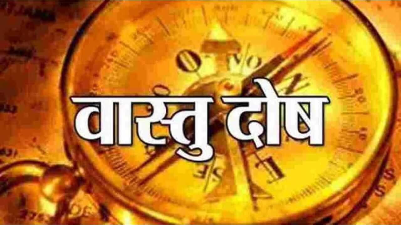 Vastu Tips : घरात वास्तुदोष निर्माण होऊ नये, यासाठी काय काळजी घ्यावी? जाणून घ्या…