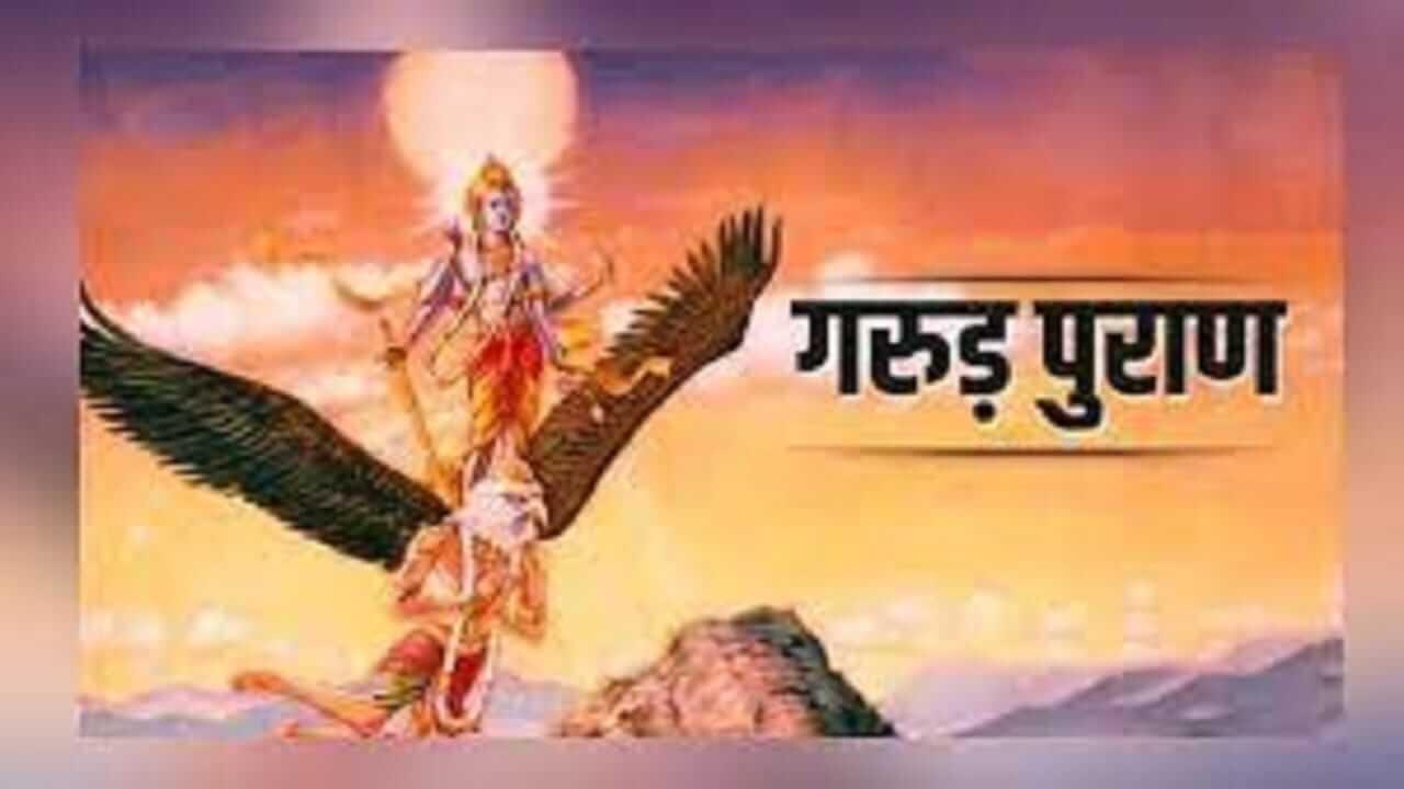 Garud Puran : मृत्यूनंतर गरूड पुराणाचे पठण का महत्त्वाचे आहे? जाणून घ्या…