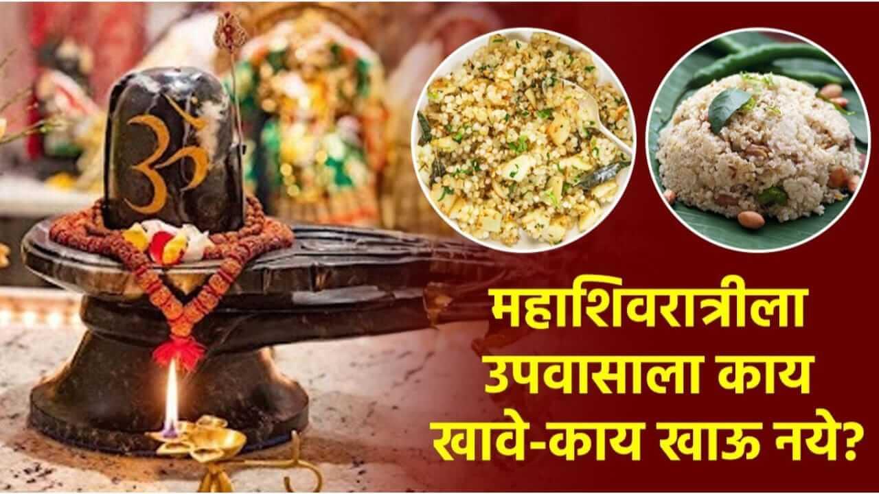 Mahashivratri Vrat 2026 : महाशिवरात्रीच्या उपवासाला काय आहार घ्यावा ? जाणून घेऊया उपवासाचे नियम…