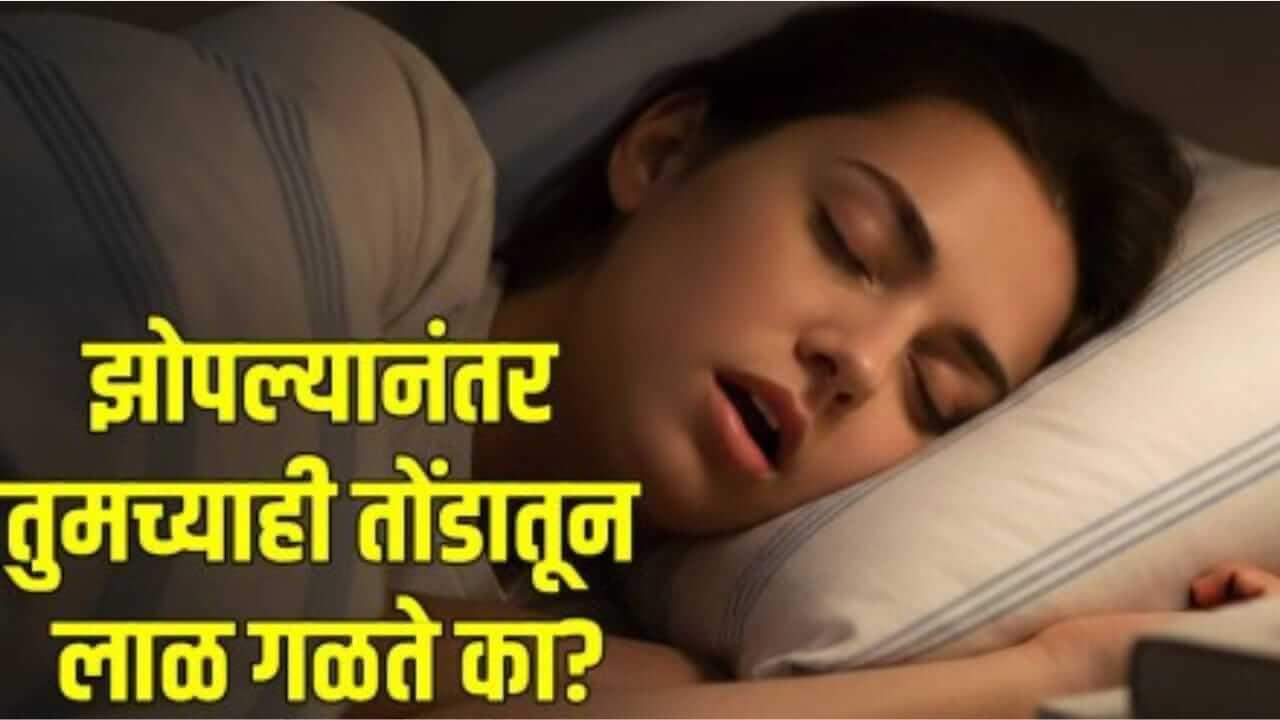 Astro Tips : झोपेत तोंडातून लाळ गळते? असू शकतो ‘हा’ ग्रह कारणीभूत; जाणून घ्या लक्षणे आणि उपाय