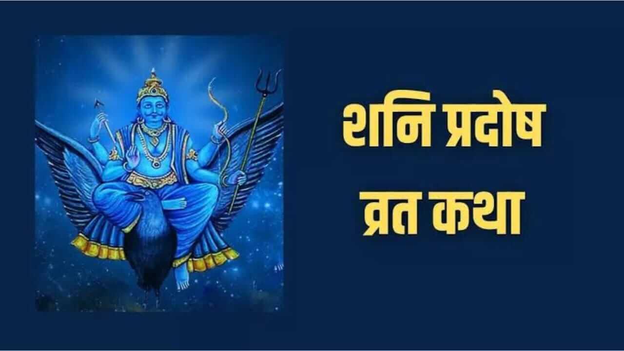 Shani Pradosh Vrat Katha : शनीची साडेसाती सतावतेय? शनि प्रदोष व्रताच्या दिवशी नक्की वाचा ‘ही’ पौराणिक कथा”