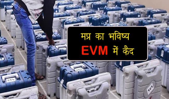 चुनाव आयोग का फरमान, EVM की सुरक्षा में हुई चूक..तो कलेक्टर-एसपी जिम्मेदार