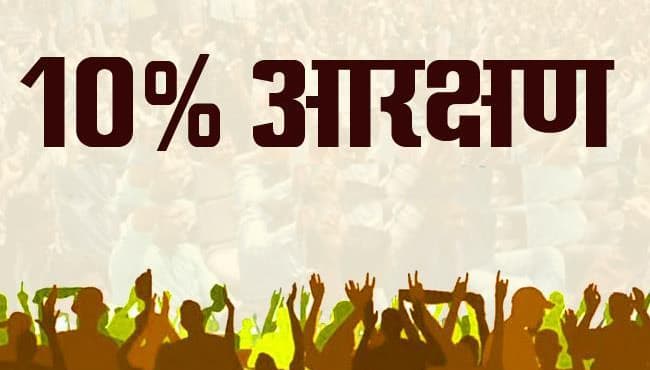 मप्र में 10 फीसदी ‘सवर्ण आरक्षण’ लागू, ऐसे मिलेगा लाभ