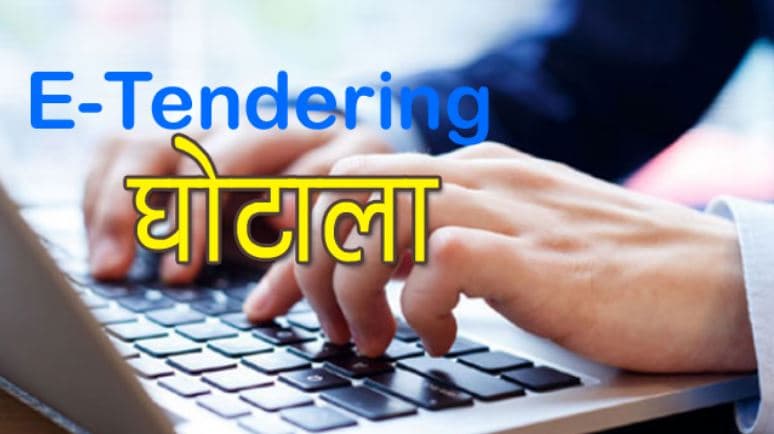 ई-टेंडर घोटाले में FIR न दर्ज करने पर जिम्मेदार कौन बीजेपी या फिर….
