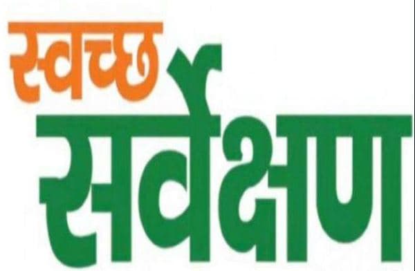 स्वच्छ सर्वेक्षण 2020: टीम कभी भी बजा सकती है डोर बेल और पूछ सकती है स्वच्छता पर सवाल