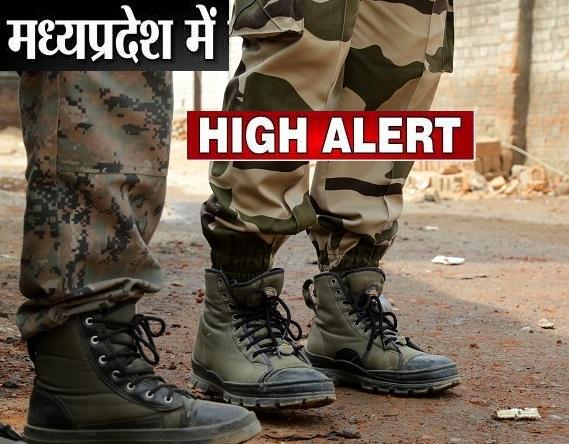 कश्मीर के बाद अब MP के सभी ज़िलों में अलर्ट जारी, अफवाहों से सावधान रहने की अपील