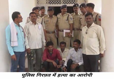 दो दिन पहले हुए कत्ल का पुलिस ने किया पर्दाफाश, मुख्य आरोपी सहित 3 हिरासत में