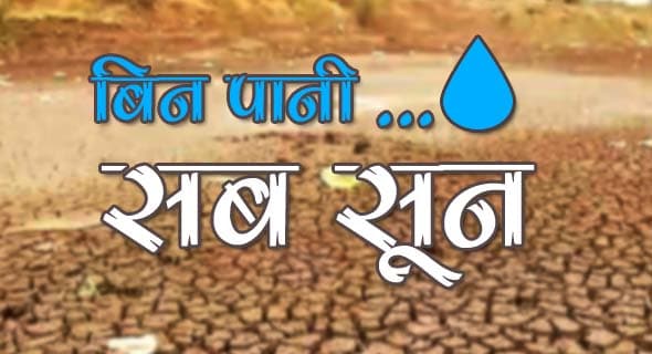 सूखे की मार झेल रहे बुंदेलखंड की बुझेगी ‘प्यास’, सरकार ने बनाया यह प्लान