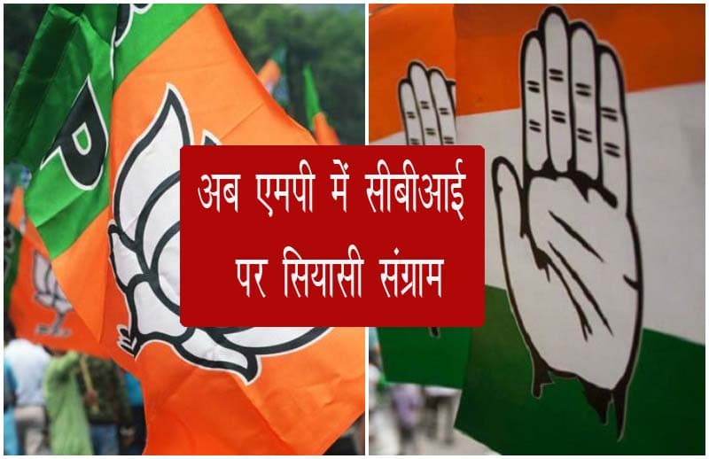 MP: बीजेपी भी लगा चुकी है CBI पर रोक, अब कांंग्रेस सरकार लेगी फैसला!