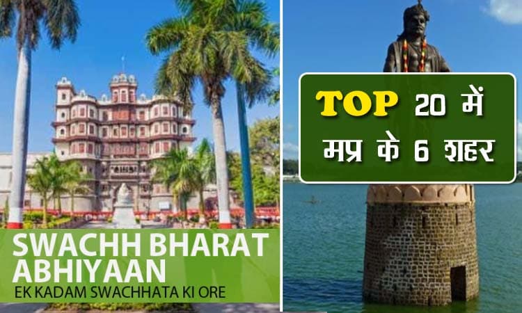 स्वच्छता में मध्य प्रदेश सबसे आगे, टॉप 20 में MP के 6 शहर