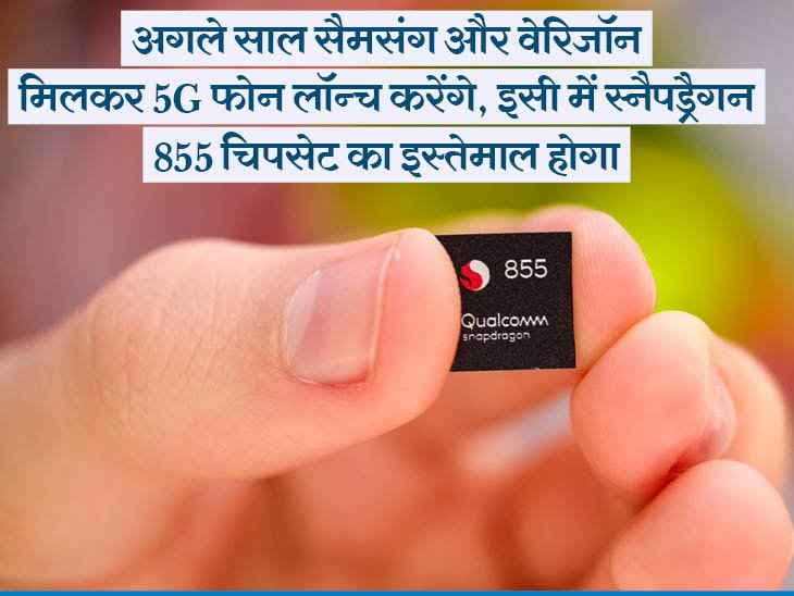 क्वालकॉम ने पेश किया दुनिया का पहला 5G सपोर्ट वाला Snapdragon 855, इससे 50-100 गुना ज्यादा मिलेगी इंटरनेट स्पीड