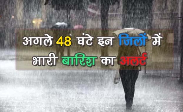 MP में अगले 48 घंटो में भारी बारिश की चेतावनी, मौसम विभाग ने जारी किया अलर्ट