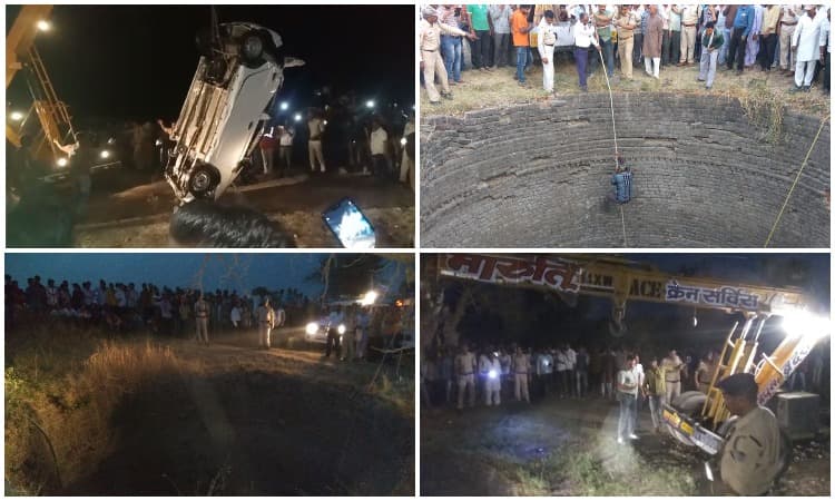बड़ा हादसा: अनियंत्रित होकर कार कुएं में जा गिरी, तीन लोगों की मौत, रेस्क्यू में जुटा रहा प्रशासन